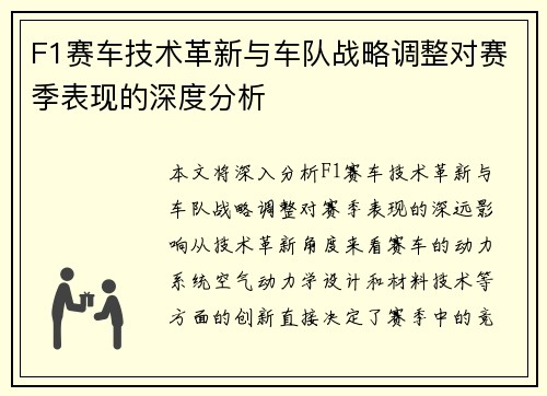 F1赛车技术革新与车队战略调整对赛季表现的深度分析
