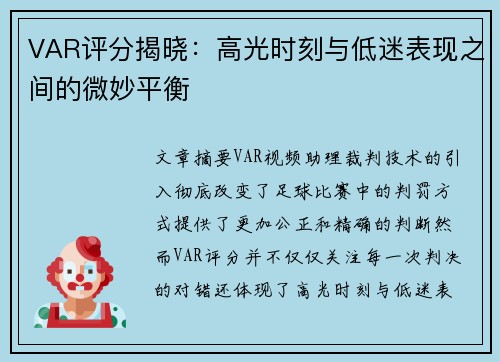 VAR评分揭晓：高光时刻与低迷表现之间的微妙平衡