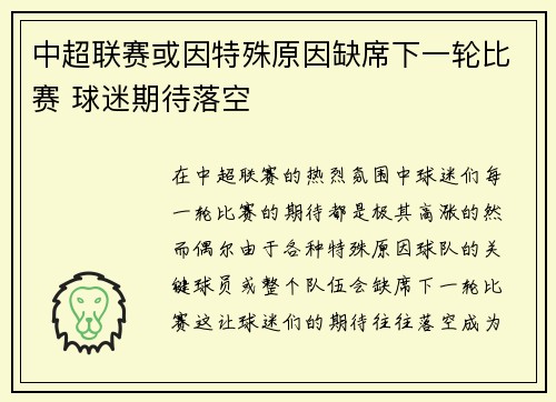 中超联赛或因特殊原因缺席下一轮比赛 球迷期待落空