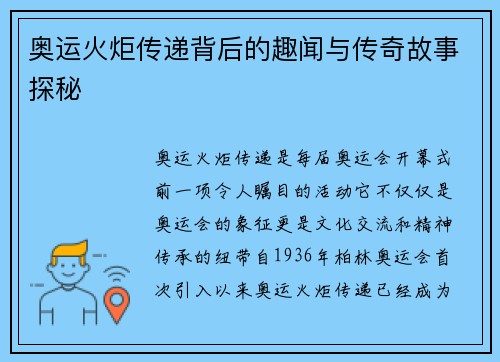 奥运火炬传递背后的趣闻与传奇故事探秘