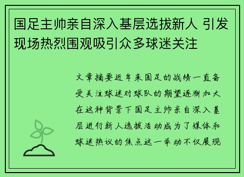 国足主帅亲自深入基层选拔新人 引发现场热烈围观吸引众多球迷关注