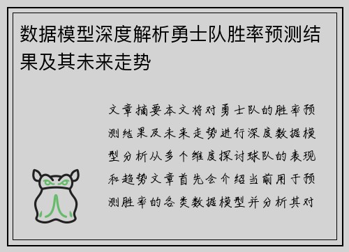 数据模型深度解析勇士队胜率预测结果及其未来走势