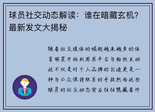 球员社交动态解读：谁在暗藏玄机？最新发文大揭秘