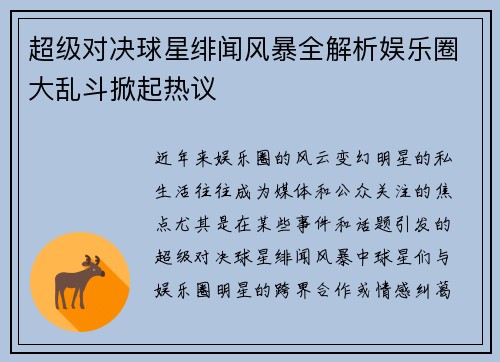 超级对决球星绯闻风暴全解析娱乐圈大乱斗掀起热议