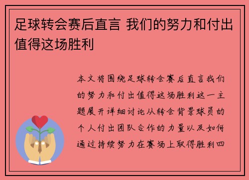 足球转会赛后直言 我们的努力和付出值得这场胜利