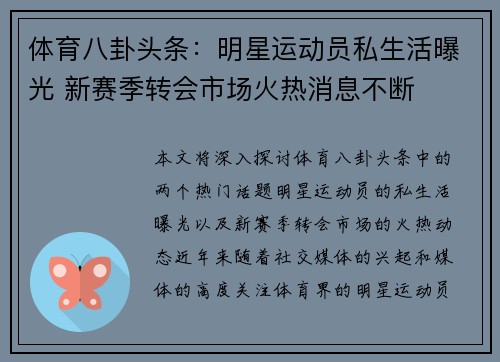 体育八卦头条：明星运动员私生活曝光 新赛季转会市场火热消息不断