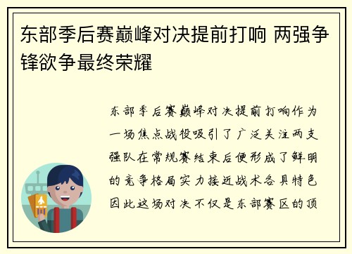 东部季后赛巅峰对决提前打响 两强争锋欲争最终荣耀