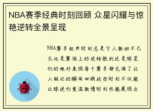 NBA赛季经典时刻回顾 众星闪耀与惊艳逆转全景呈现