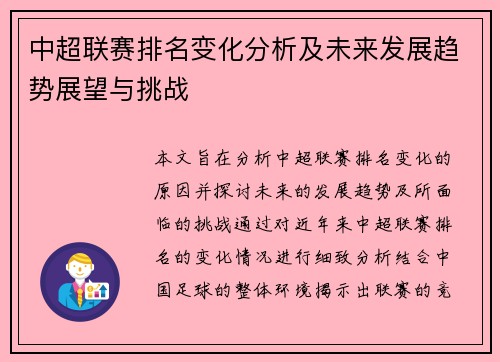 中超联赛排名变化分析及未来发展趋势展望与挑战