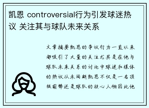 凯恩 controversial行为引发球迷热议 关注其与球队未来关系