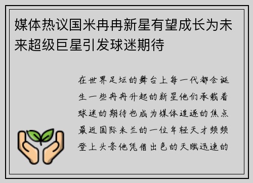 媒体热议国米冉冉新星有望成长为未来超级巨星引发球迷期待