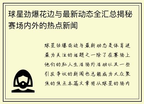 球星劲爆花边与最新动态全汇总揭秘赛场内外的热点新闻
