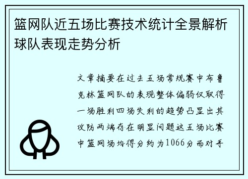 篮网队近五场比赛技术统计全景解析球队表现走势分析