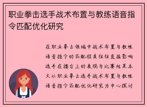 职业拳击选手战术布置与教练语音指令匹配优化研究