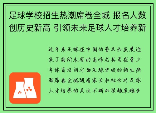 足球学校招生热潮席卷全城 报名人数创历史新高 引领未来足球人才培养新风潮