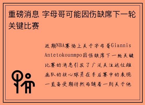 重磅消息 字母哥可能因伤缺席下一轮关键比赛