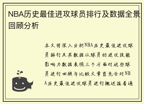 NBA历史最佳进攻球员排行及数据全景回顾分析