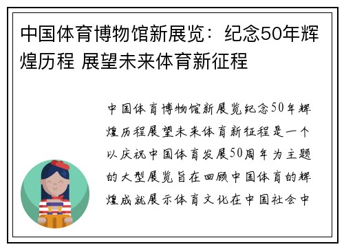 中国体育博物馆新展览：纪念50年辉煌历程 展望未来体育新征程