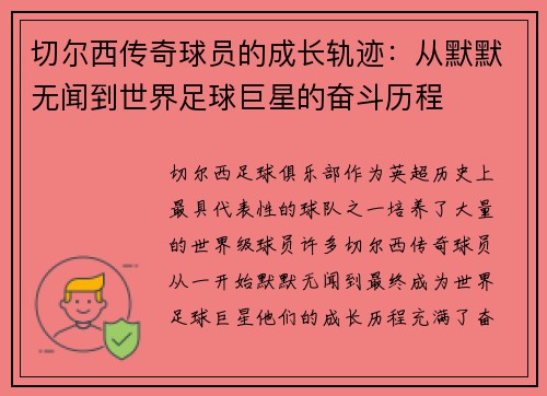 切尔西传奇球员的成长轨迹：从默默无闻到世界足球巨星的奋斗历程