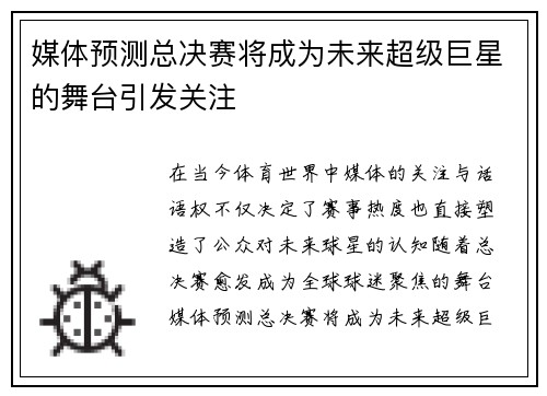媒体预测总决赛将成为未来超级巨星的舞台引发关注