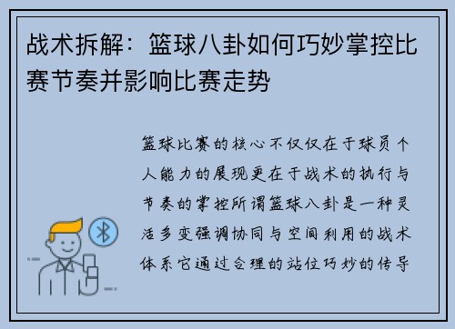 战术拆解：篮球八卦如何巧妙掌控比赛节奏并影响比赛走势
