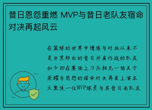 昔日恩怨重燃 MVP与昔日老队友宿命对决再起风云