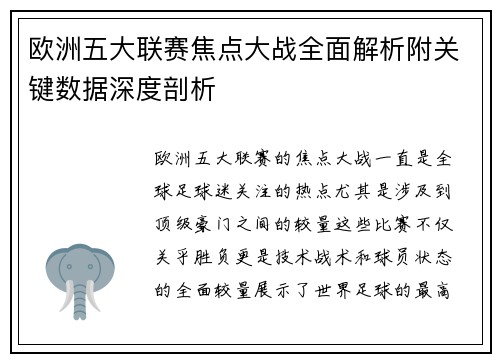 欧洲五大联赛焦点大战全面解析附关键数据深度剖析