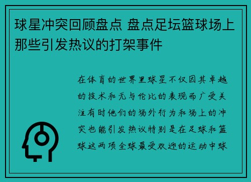 球星冲突回顾盘点 盘点足坛篮球场上那些引发热议的打架事件