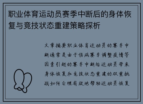 职业体育运动员赛季中断后的身体恢复与竞技状态重建策略探析