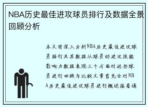 NBA历史最佳进攻球员排行及数据全景回顾分析