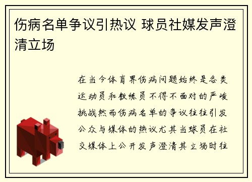 伤病名单争议引热议 球员社媒发声澄清立场