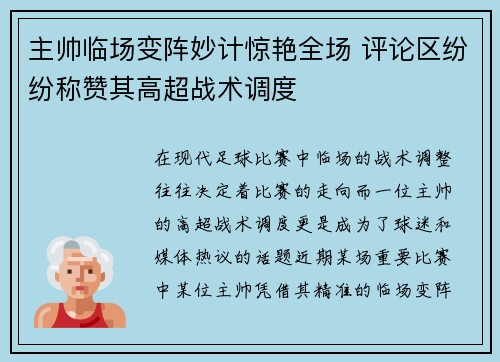 主帅临场变阵妙计惊艳全场 评论区纷纷称赞其高超战术调度