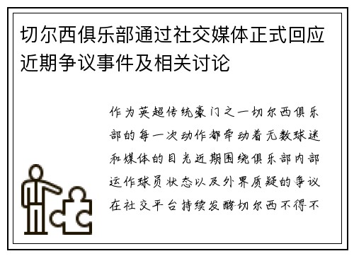 切尔西俱乐部通过社交媒体正式回应近期争议事件及相关讨论
