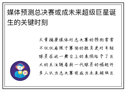 媒体预测总决赛或成未来超级巨星诞生的关键时刻
