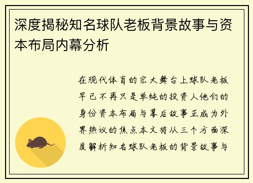 深度揭秘知名球队老板背景故事与资本布局内幕分析
