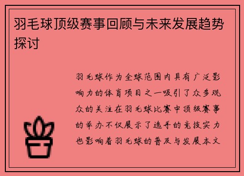 羽毛球顶级赛事回顾与未来发展趋势探讨