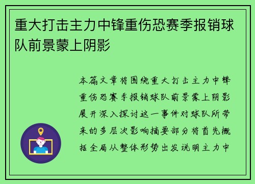 重大打击主力中锋重伤恐赛季报销球队前景蒙上阴影 重大打击主力中锋重伤恐赛季报销球队前景蒙上阴影