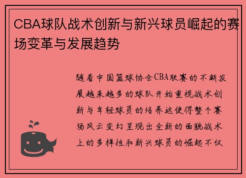 CBA球队战术创新与新兴球员崛起的赛场变革与发展趋势