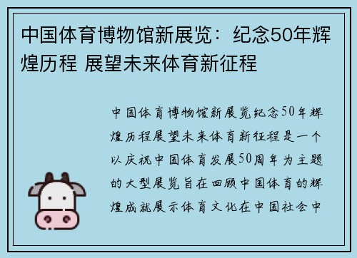 中国体育博物馆新展览:纪念50年辉煌历程 展望未来体育新征程 中国体育博物馆新展览:纪念50年辉煌历程 展望未来体育新征程