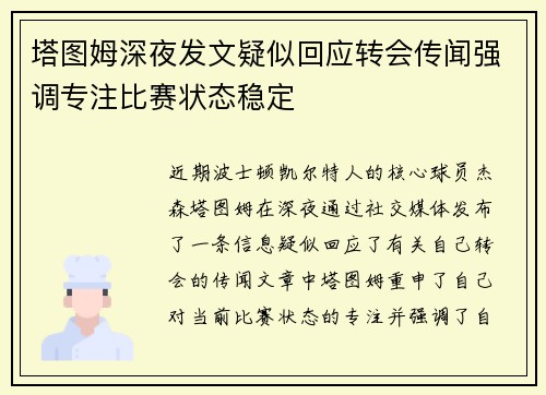 塔图姆深夜发文疑似回应转会传闻强调专注比赛状态稳定 塔图姆深夜发文疑似回应转会传闻强调专注比赛状态稳定