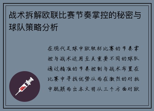 战术拆解欧联比赛节奏掌控的秘密与球队策略分析 战术拆解欧联比赛节奏掌控的秘密与球队策略分析