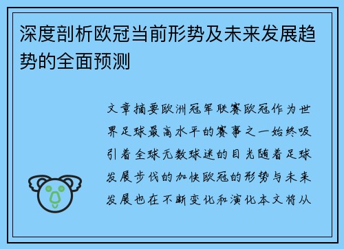 深度剖析欧冠当前形势及未来发展趋势的全面预测 深度剖析欧冠当前形势及未来发展趋势的全面预测