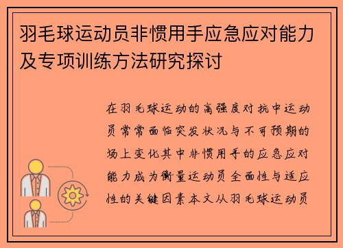 羽毛球运动员非惯用手应急应对能力及专项训练方法研究探讨 羽毛球运动员非惯用手应急应对能力及专项训练方法研究探讨