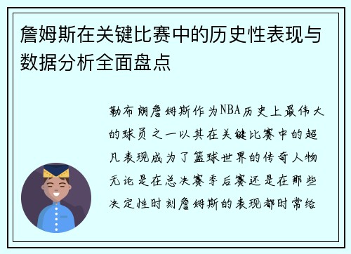詹姆斯在关键比赛中的历史性表现与数据分析全面盘点