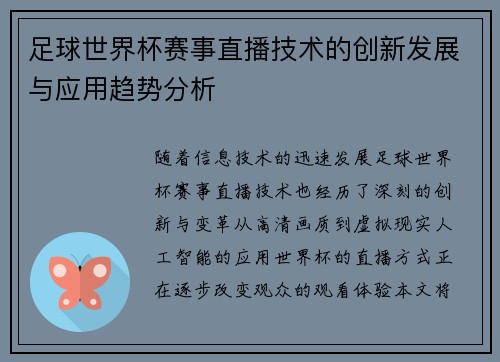 足球世界杯赛事直播技术的创新发展与应用趋势分析 足球世界杯赛事直播技术的创新发展与应用趋势分析