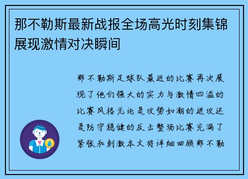 那不勒斯最新战报全场高光时刻集锦展现激情对决瞬间 那不勒斯最新战报全场高光时刻集锦展现激情对决瞬间
