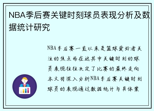 NBA季后赛关键时刻球员表现分析及数据统计研究 NBA季后赛关键时刻球员表现分析及数据统计研究