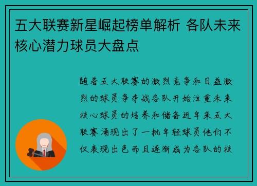 五大联赛新星崛起榜单解析 各队未来核心潜力球员大盘点