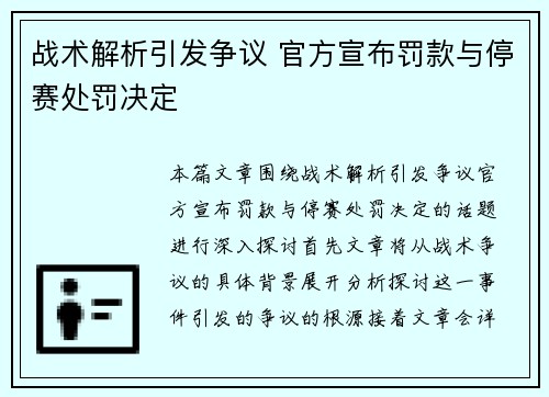 战术解析引发争议 官方宣布罚款与停赛处罚决定