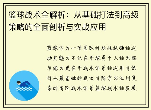 篮球战术全解析：从基础打法到高级策略的全面剖析与实战应用